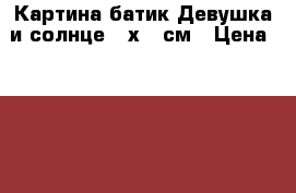 Картина батик Девушка и солнце 49х53 см › Цена ­ 2 000 - Все города Хобби. Ручные работы » Картины и панно   . Смоленская обл.